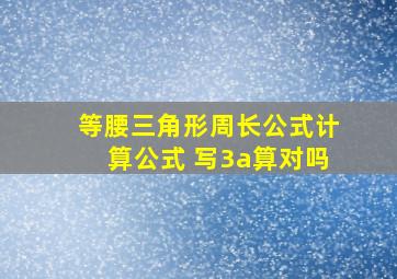 等腰三角形周长公式计算公式 写3a算对吗